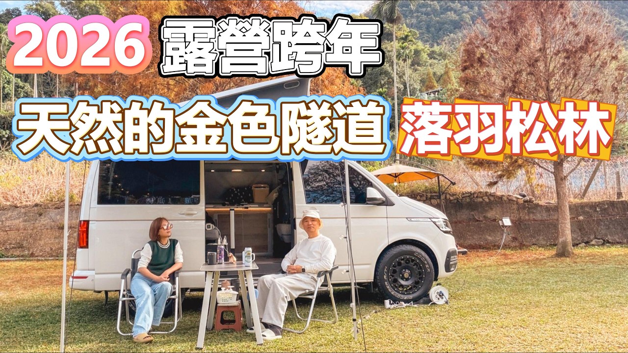 [ 南投縣國姓鄉 放乎自然露營基地 ] 第八十露 2025.12.31~2026.01.01 ｜美美號｜跨年｜落羽松｜車宿