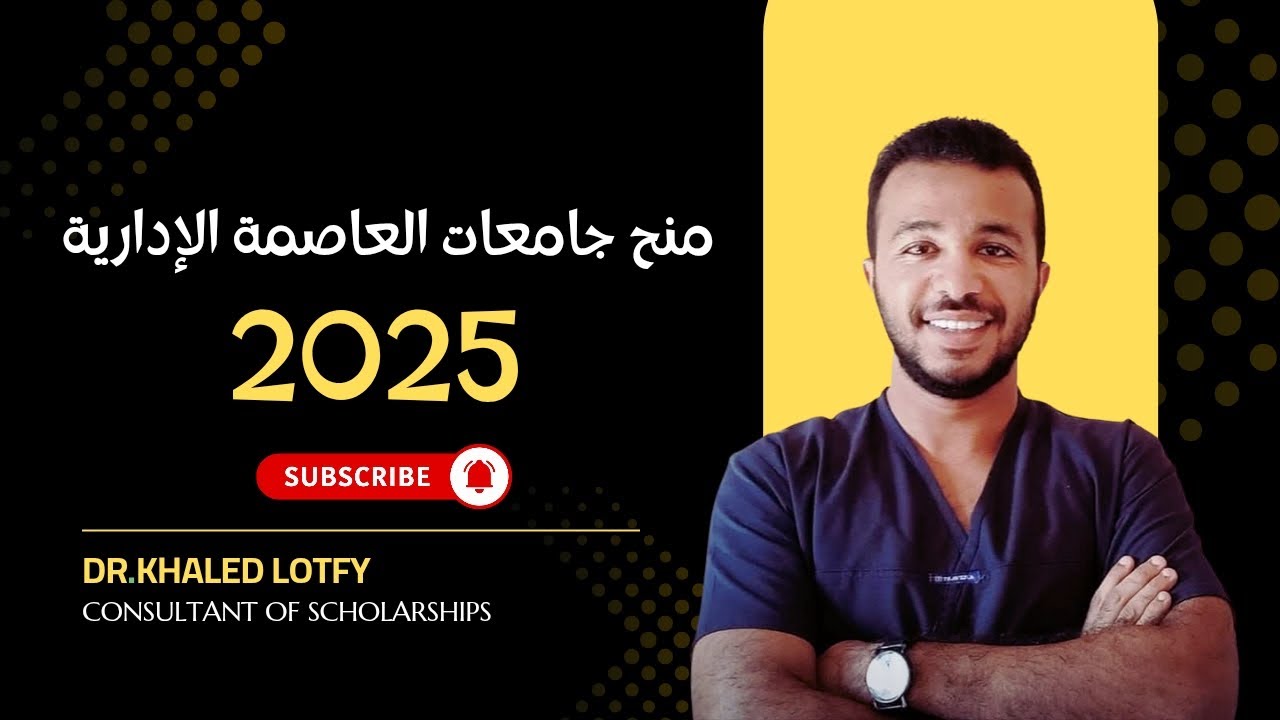 منح جامعات العاصمة الإدارية 2025