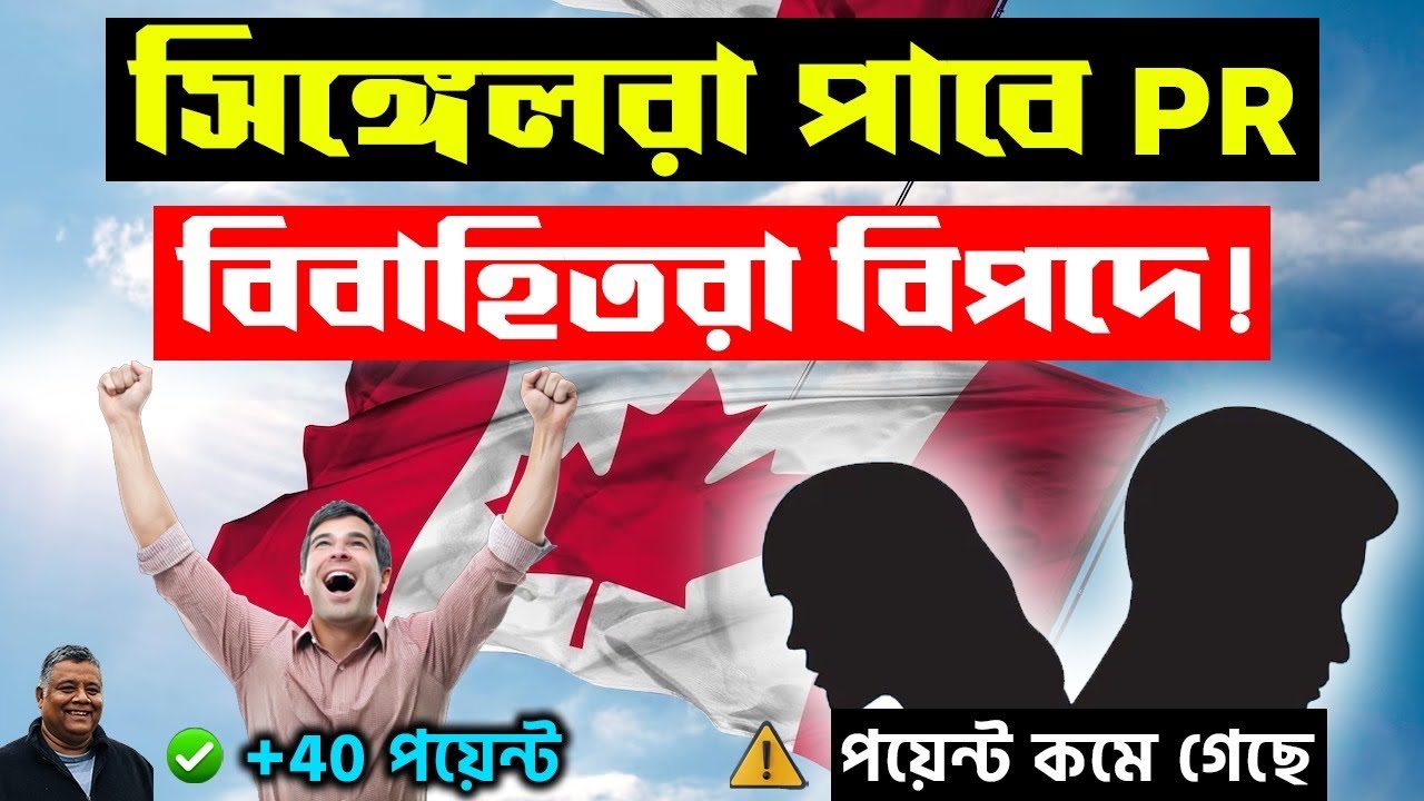 একাই PR  পেতে সুবিধা! কেন বিবাহিতদের বিপদে ফেলছে : Canadian Immigration System &ndash; Sakib Canada