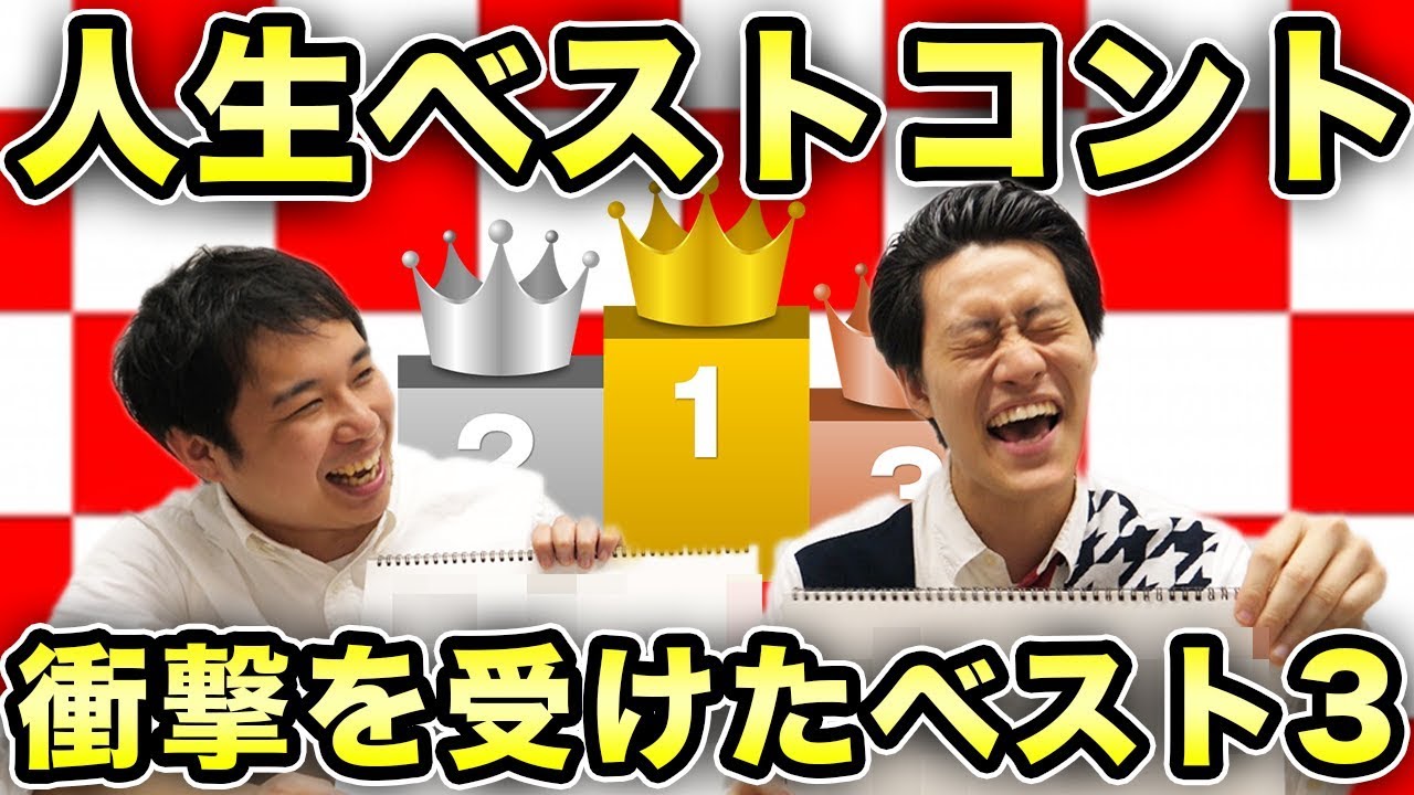 【人生ベストコント】衝撃を受けたコント3つ語るお互い全然違いすぎ【霜降り明星】