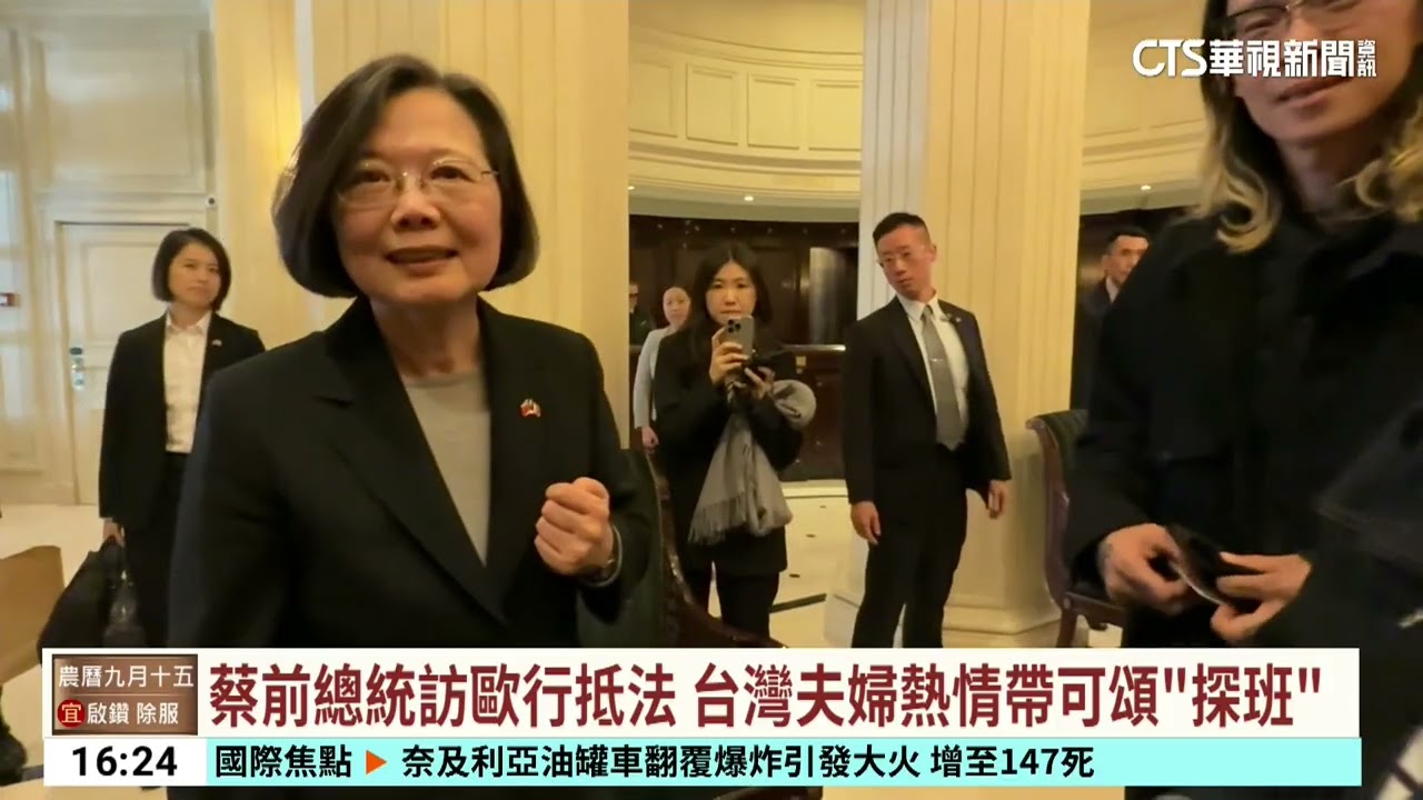 蔡英文訪歐！　法跨黨議員無畏中國勸阻熱烈迎接｜華視台語新聞 2024.10.17