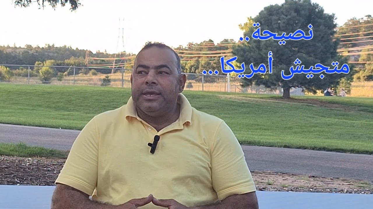 نصيحة.. متجيش أمريكا...