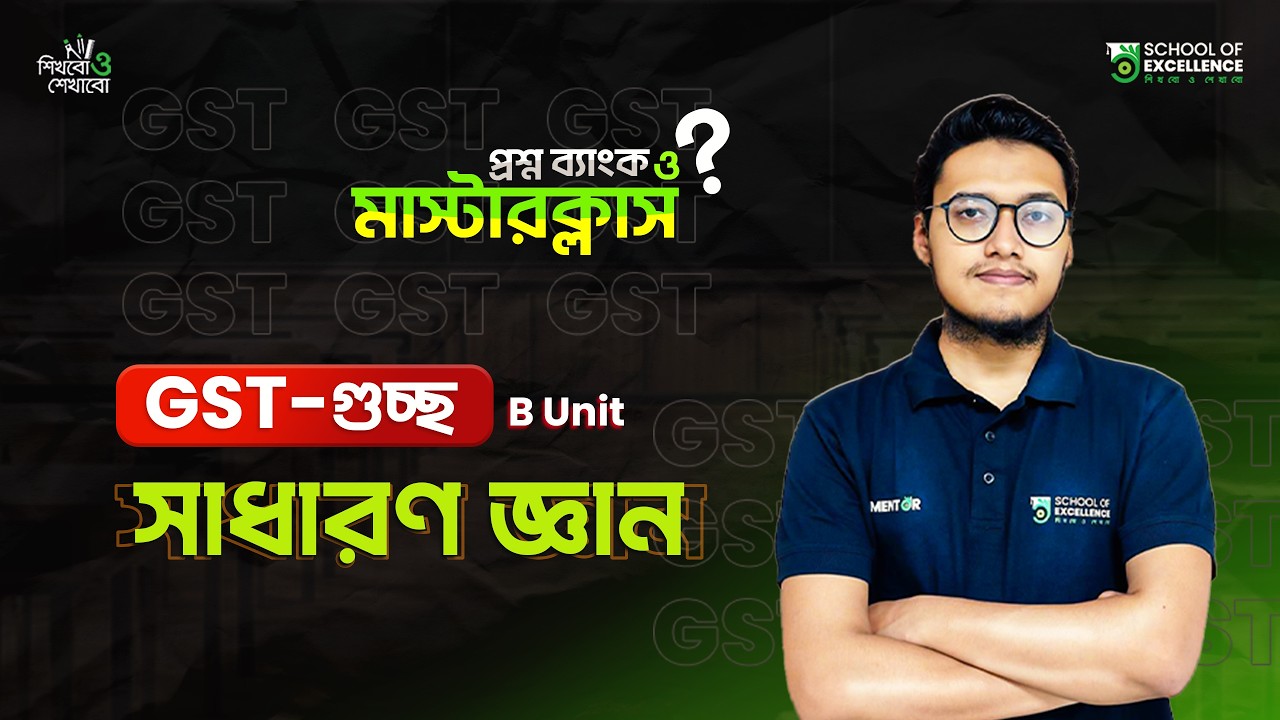 সাধারণ জ্ঞান | প্রশ্ন ব্যাংক মাস্টার ক্লাস (০১) | GST-গুচ্ছ | টপিক রিভিশন ও সাজেশন