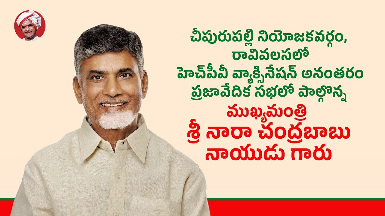చీపురుపల్లి నియోజకవర్గంలో హెచ్‌పీవీ వ్యాక్సినేషన్ అనంతరం ప్రజావేదిక సభలో పాల్గొన్న ముఖ్యమంత్రి గారు