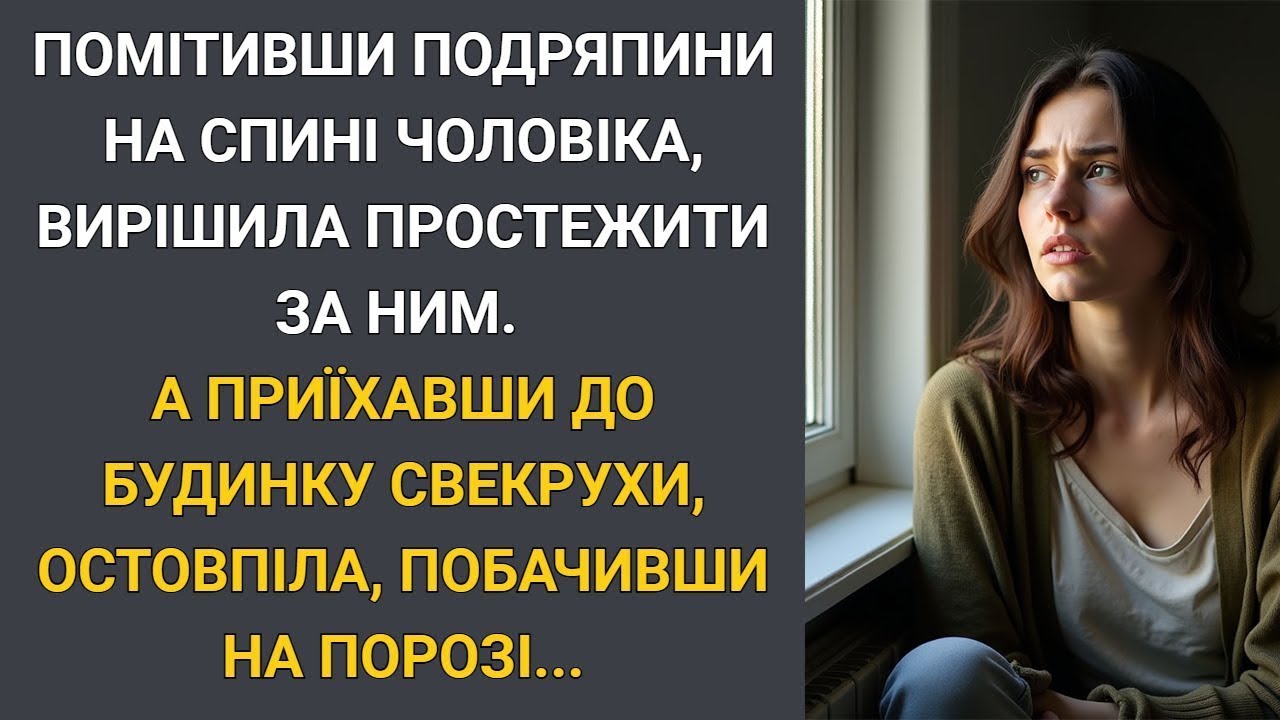 Помітивши подряпини на спині чоловіка, вирішила простежити за ним    А приїхавши до будинку свек