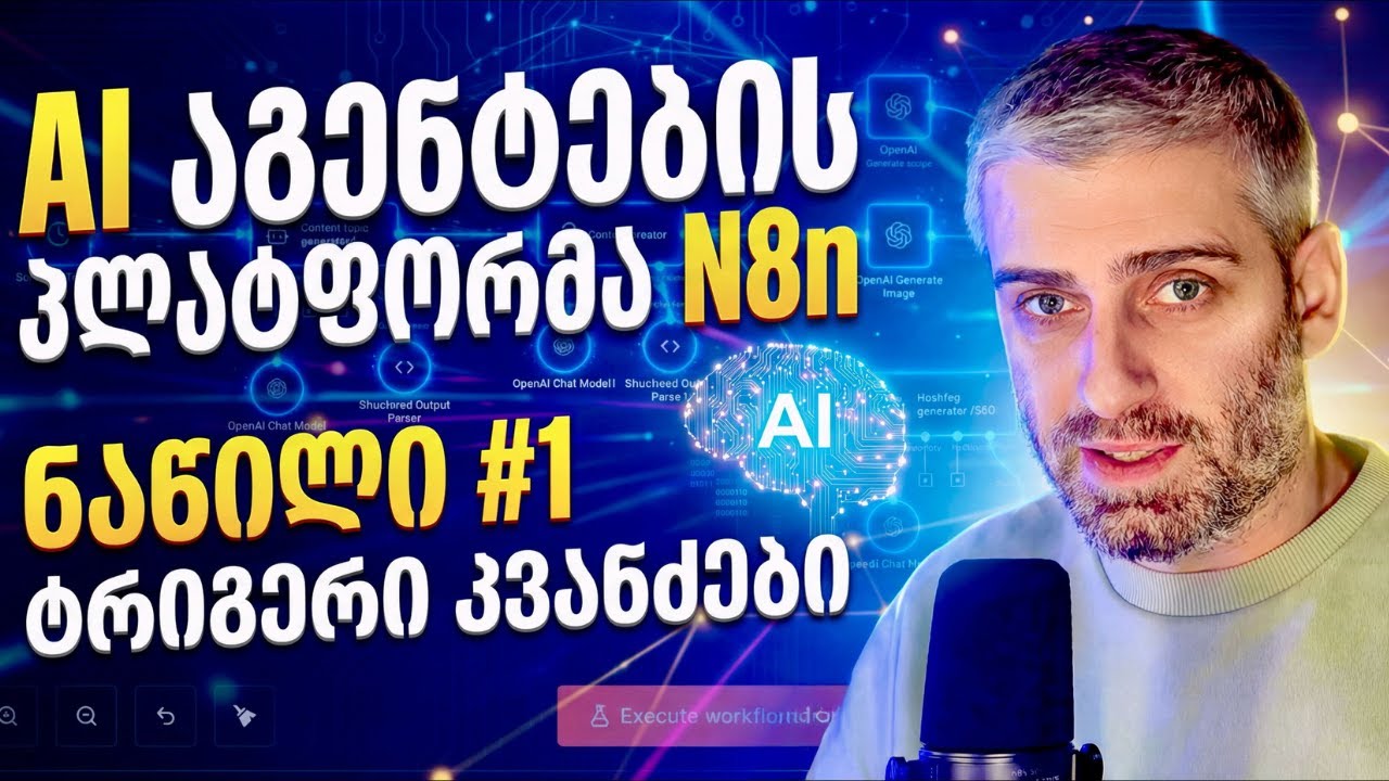 AI აგენტების პლატფორმა N8n - ნაწილი #1 - ტრიგერი კვანძები | ვლოგი #13