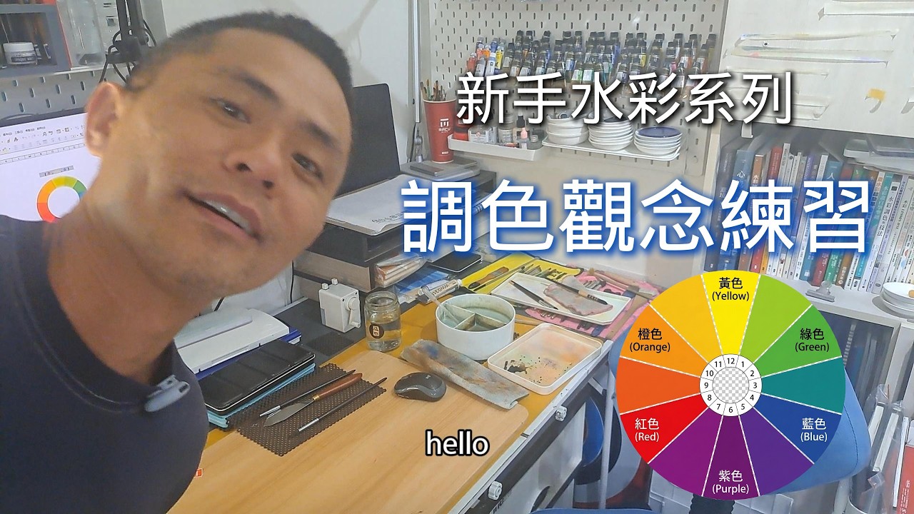 『新手水彩系列』：擺脫濁色的關鍵！掌握「互補色」與「冷暖色」的調色邏輯 #水彩教學 #水彩 #調色 #三原色 #互補色 #畫畫老爸 #WatercolorTutorial#paintingtips