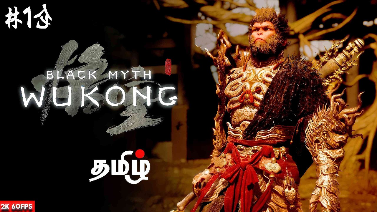குரங்கு ராஜா Black Myth: Wukong | Part - 13 | Game Play | தமிழ் |