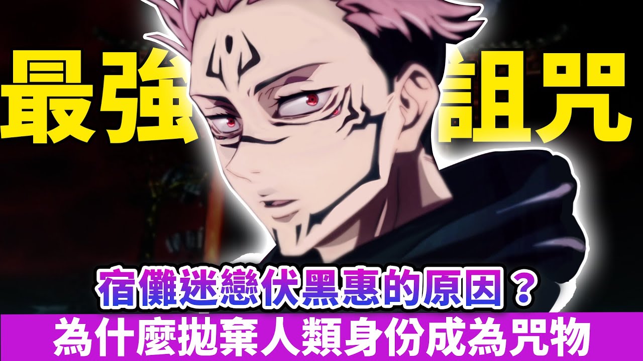 兩面宿儺竟然是人類！他復活的目的究竟是什麼？宿儺的術式與火焰又是什麼呢？｜ 兩面宿儺人物傳｜