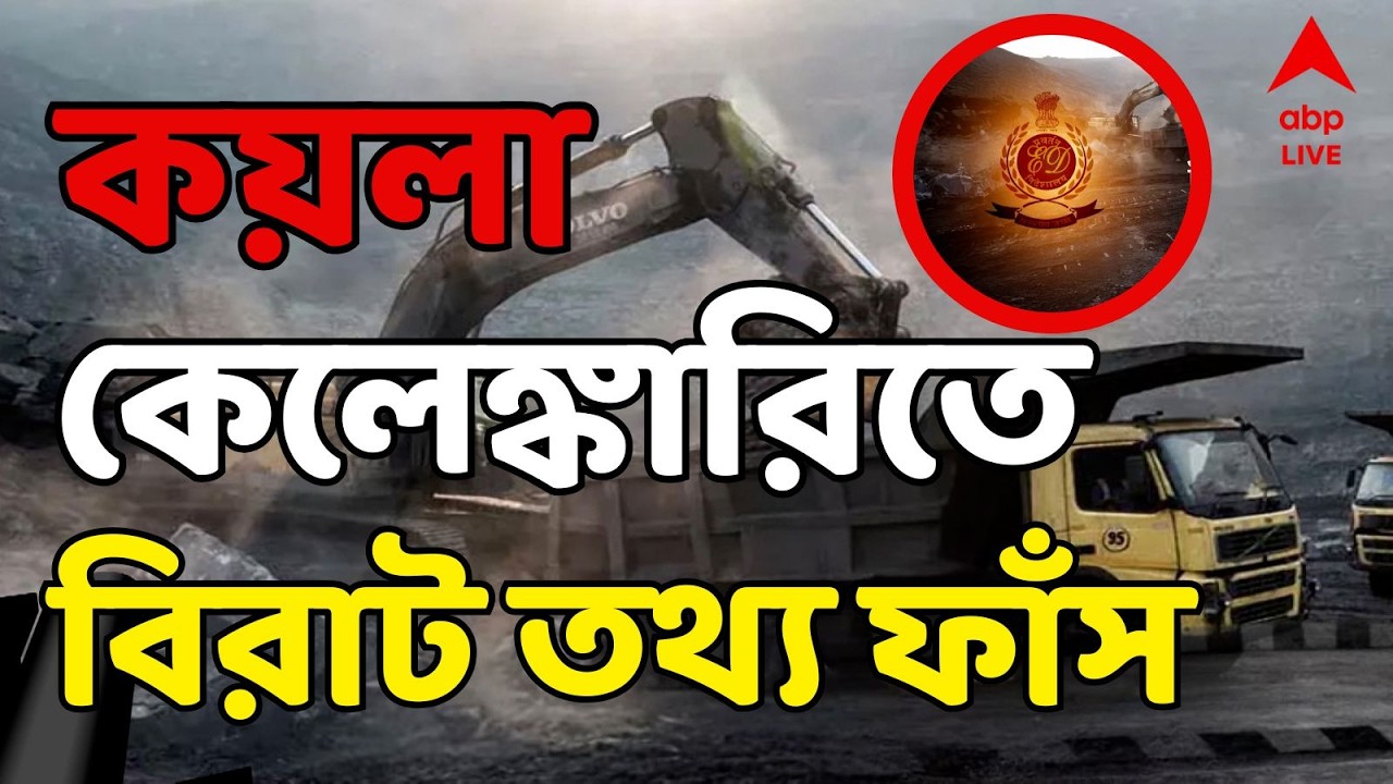 Coal Scam-ED News LIVE: ভোটের মুখে কয়লা কেলেঙ্কারিতে বিরাট তথ্য ফাঁস, ED-র হাতে এল... | ABP Ananda