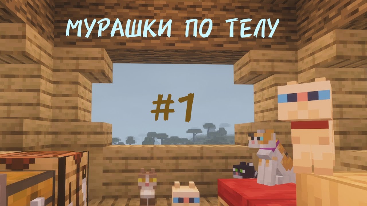 МУРАШКИ ПО ТЕЛУ