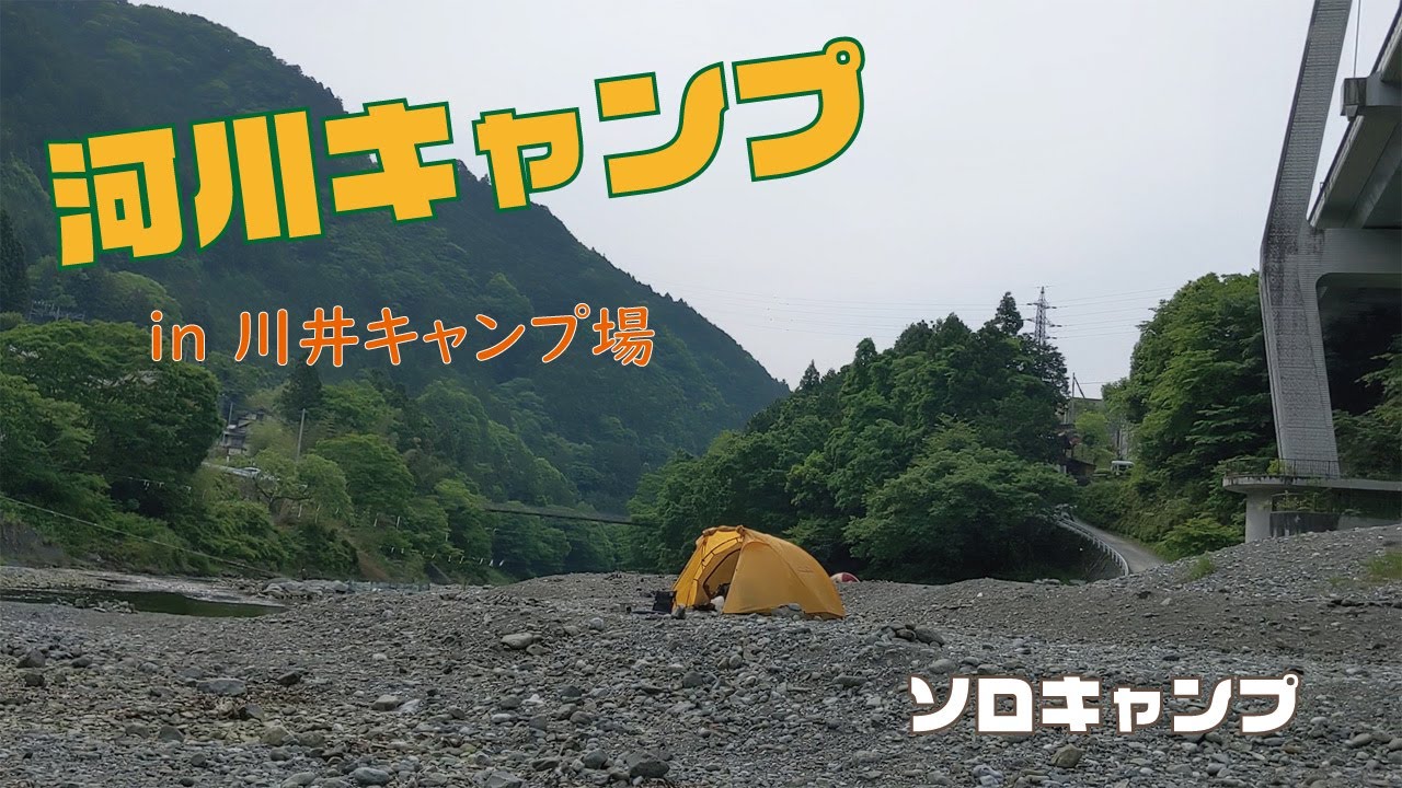 【ソロキャンプ】川のせせらぎに癒されながらのキャンプ♪ in 川井キャンプ場【Japanese solo camping】