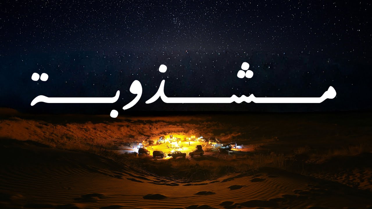 كشتة مشذوبة ٢٠٢٥