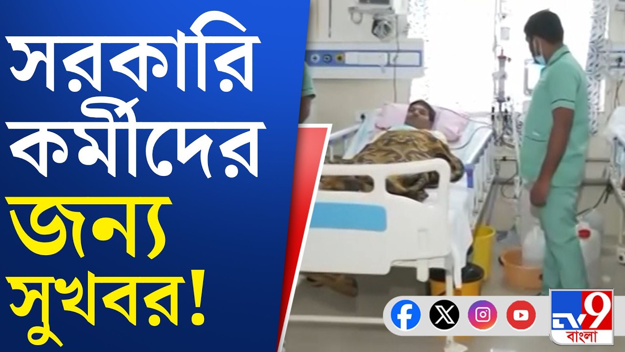 WB Health Scheme: কবে থেকে নতুন নিয়ম কার্যকর? | #TV9Bangla