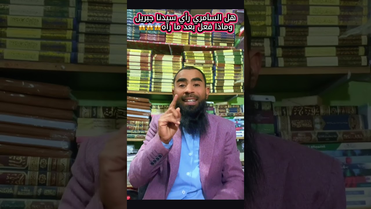 ‏السامري يشاهد الملاك جبريل عليه السلام