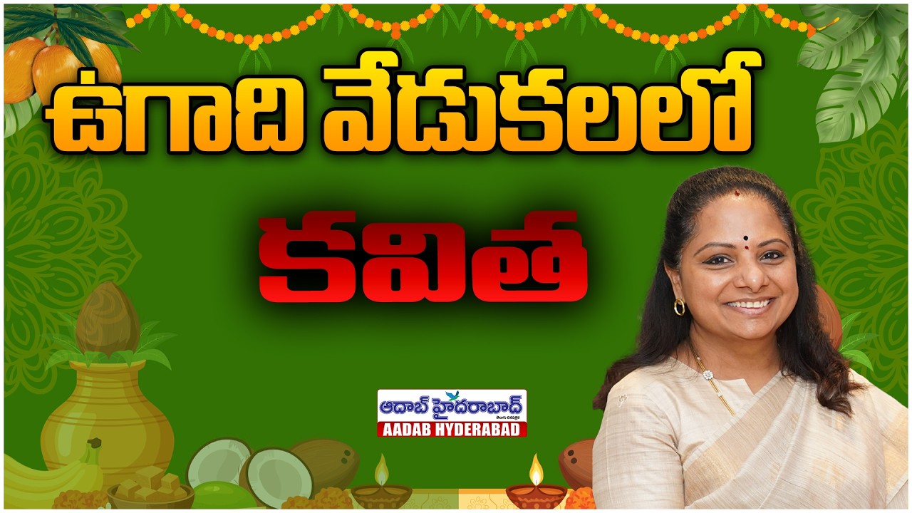🔴LIVE: తెలంగాణ జాగృతి ఉగాది వేడుకలు | Kalvakuntla Kavitha Ugadi Celebrations | Aadabhyderabaddigital