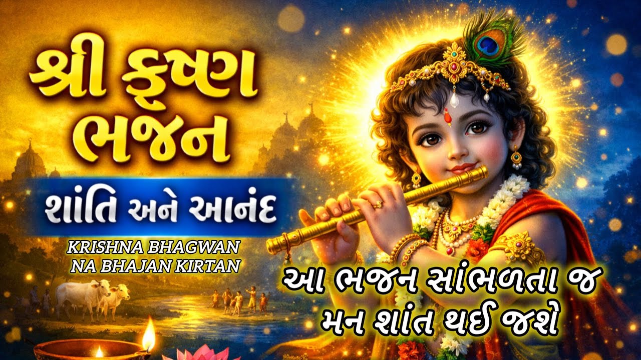 આ ભજન અને કીર્તન સાંભળતા જ મન શાંત થઈ જશે | Krishna bhagwan na bhajan kirtan