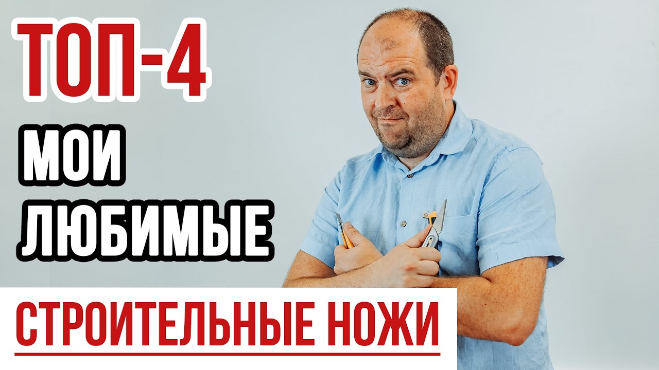 ТОП-4 Строительные ножи || Мои любимые строительные ножи ||