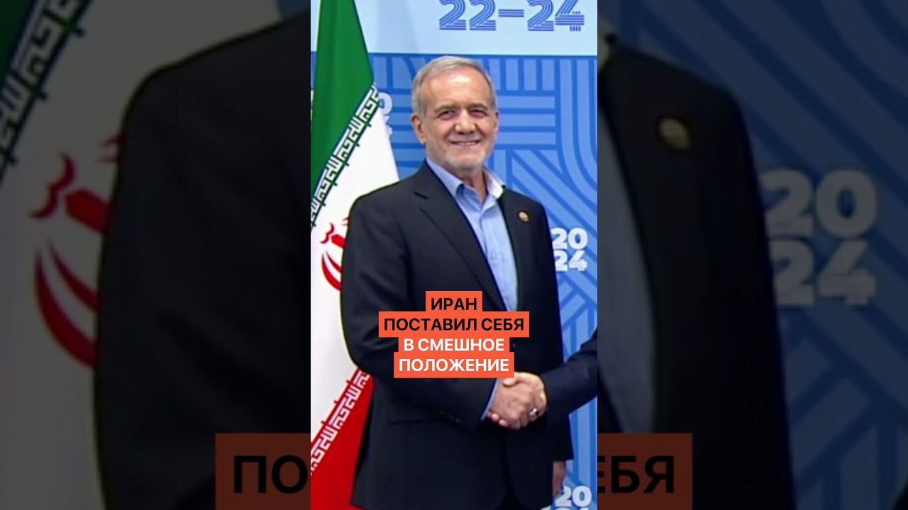 Иран поставил себя в смешное положение