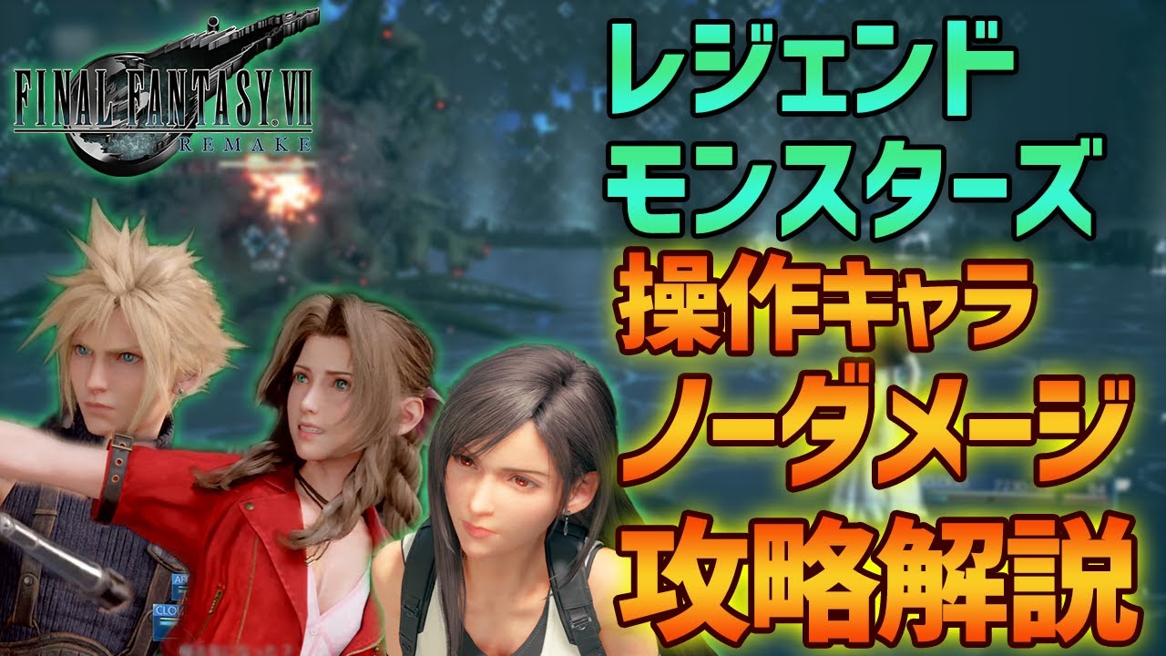 【FF7R】操作キャラノーダメージ攻略解説 レジェンドモンスターズ【難易度ハード】