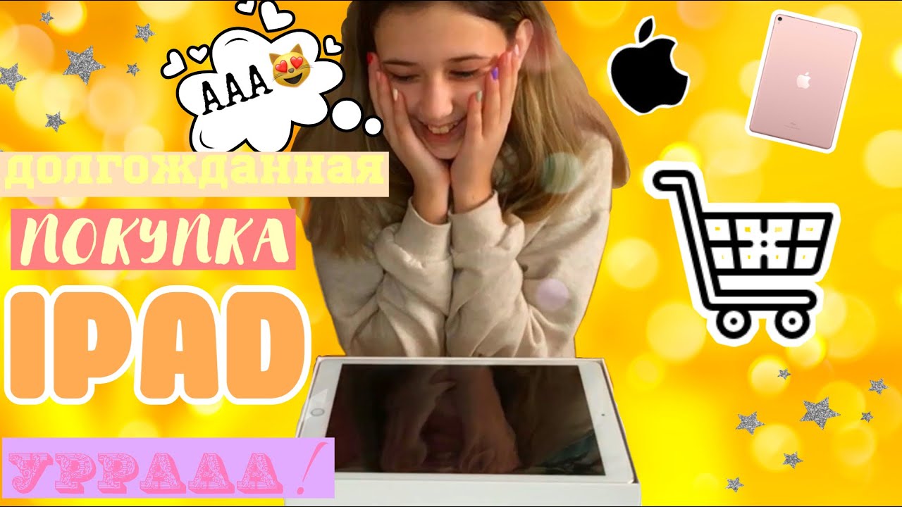 💕Долгожданная распаковка IPAD 💎| ОБЗОР| VLOG😻| ПОКУПКА IPAD❤️| Anastasia Guseva 🧚🏻‍♀️