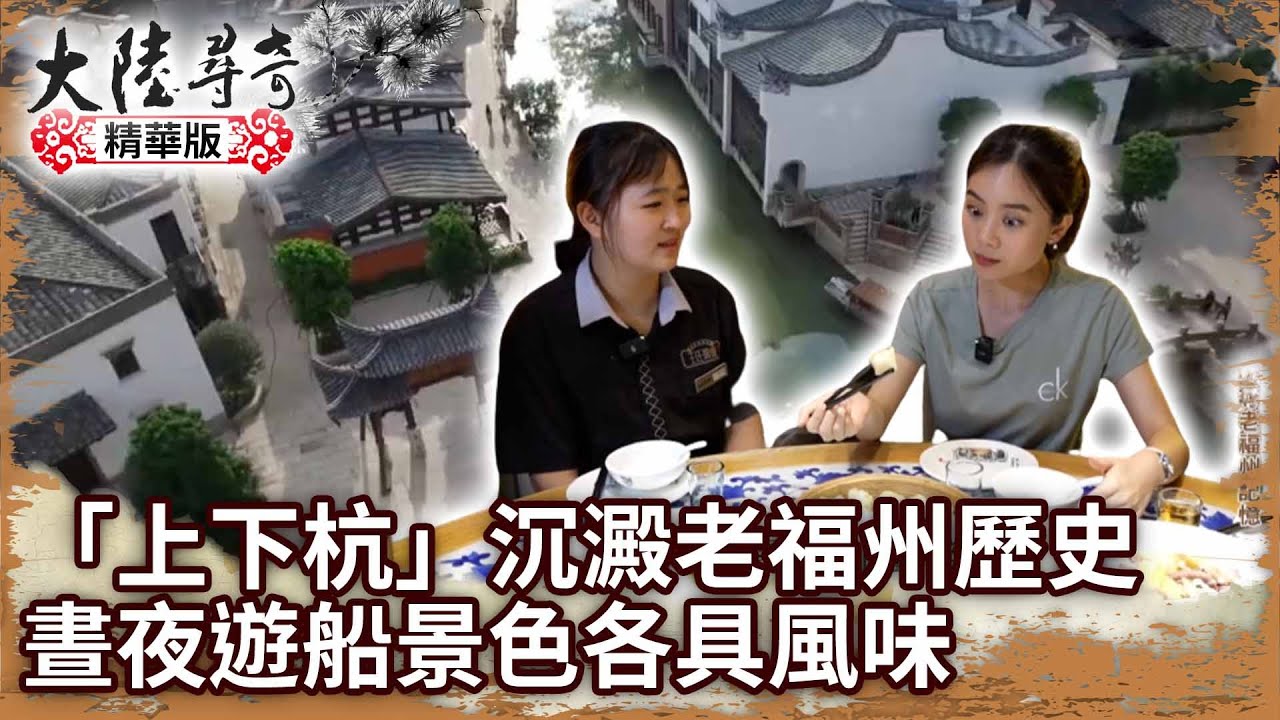「上下杭」沉澱老福州歷史　晝夜遊船景色各具風味【 @ctvchinatv  EP1951】