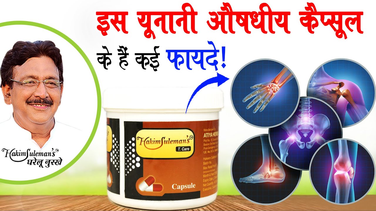 अतिया हर्ब्स के Capsule T Care से पाएं हाथ पैर के दर्द में राहत!