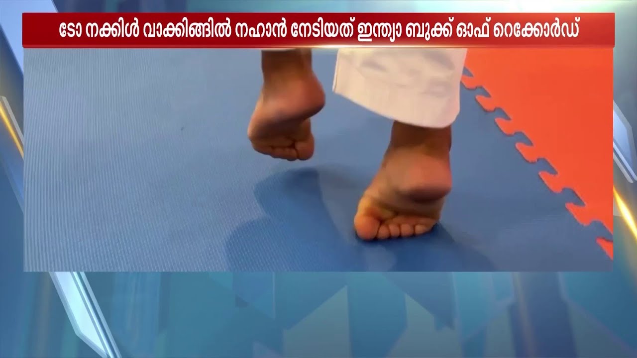 മടക്കിയ കാല്‍ വിരലുകള്‍ നിലത്തു കുത്തി റെക്കോർഡ് ബുക്കിലേക്കു നടന്നു കയറി 7 വയസുകാരന്‍