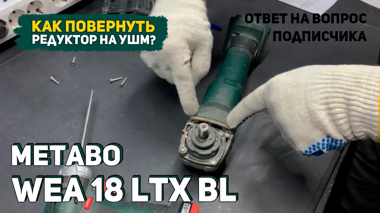 Как повернуть редуктор на УШМ WEA 18 LTX BL?