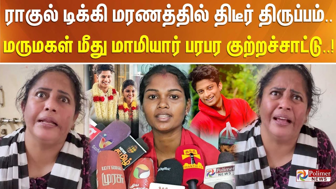 Rahul Tiky மரணத்தில் திடீர் திருப்பம்.. மருமகள் மீது மாமியார் பரபர குற்றச்சாட்டு..!