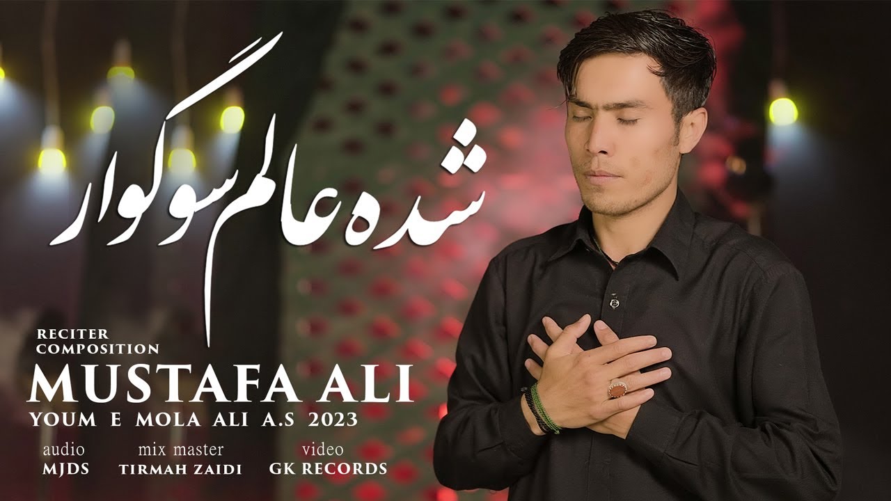 Shuda Alam Sogawar | Mustafa Ali | 21 Ramzan Noha 2023 | Shahadat Mola Ali (as) | Ayam e Ali a.s |