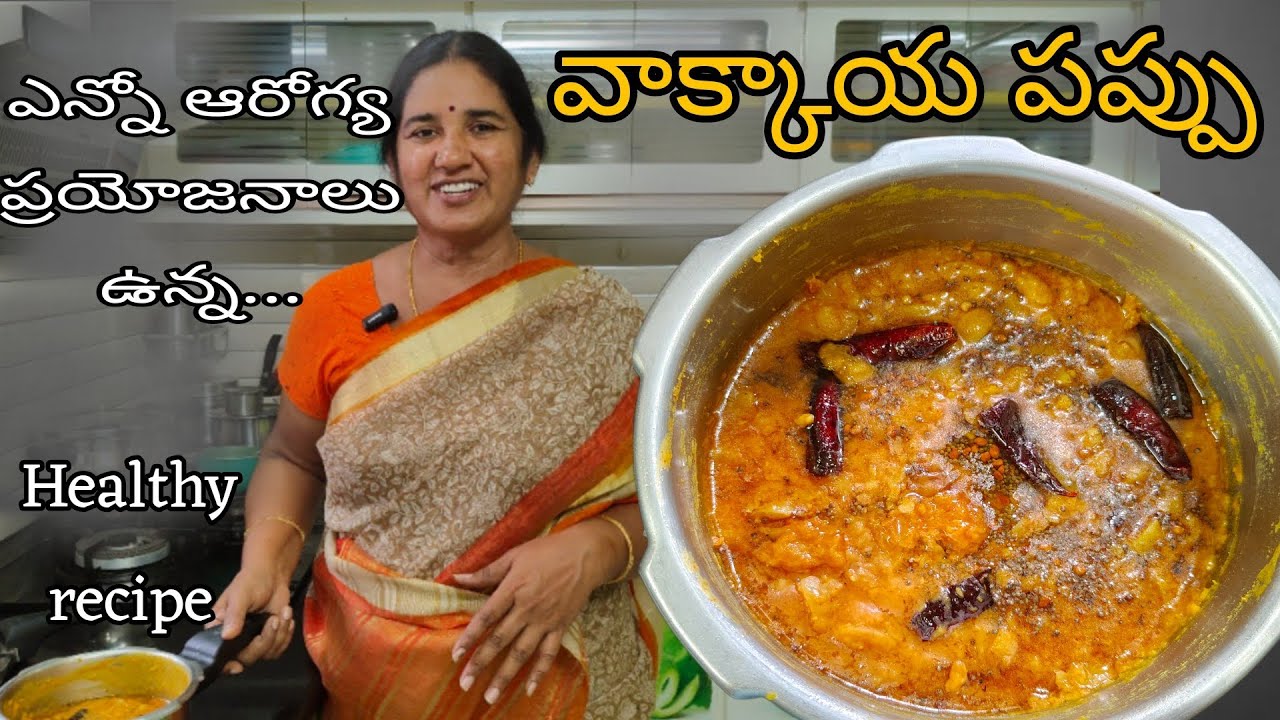 ఎన్నో ఆరోగ్య ప్రయోజనాలున్న వాక్కాయ పప్పు సింపుల్ గా ఇలా చల్ల మిరపకాయల కాంబినేషన్ తో||Black currants