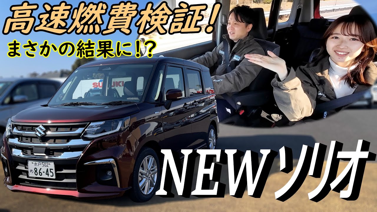 【新型ソリオ】検証‼️高速走行時のACC機能&燃費&静粛性を徹底調査！実燃費も大公開！【SUZUKI】