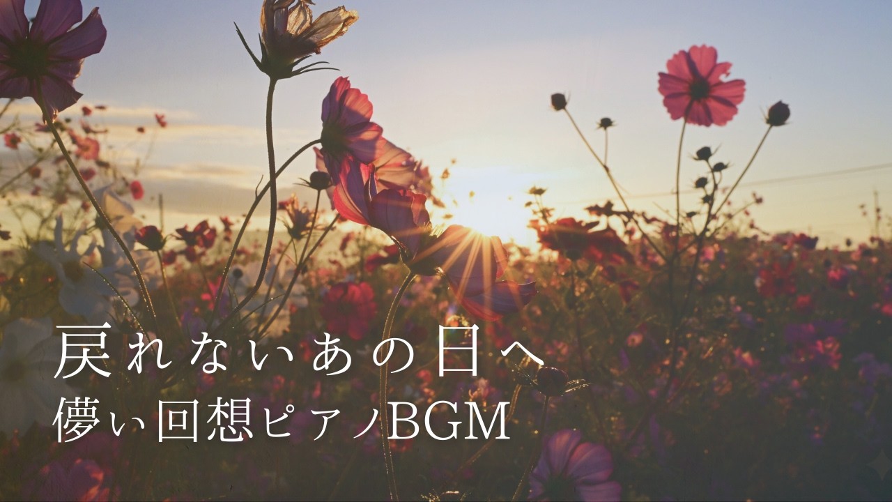 戻れないあの日へ｜儚い回想ピアノBGM【切ない記憶・作業用・癒し】