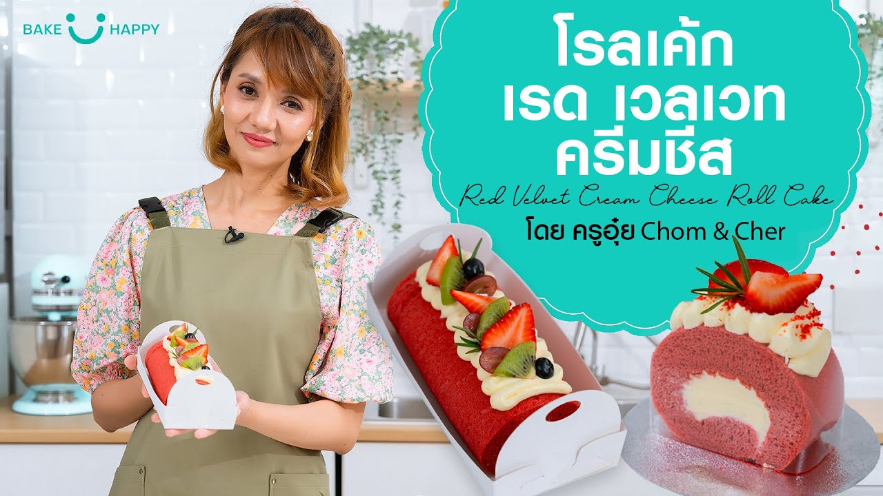 EP 4 เค้กโรล เรดเวลเวท ครีมชีส แสนอร่อย โดยครูอุ๋ย Chom & Cher Red Velvet Cream Cheese Roll Cake
