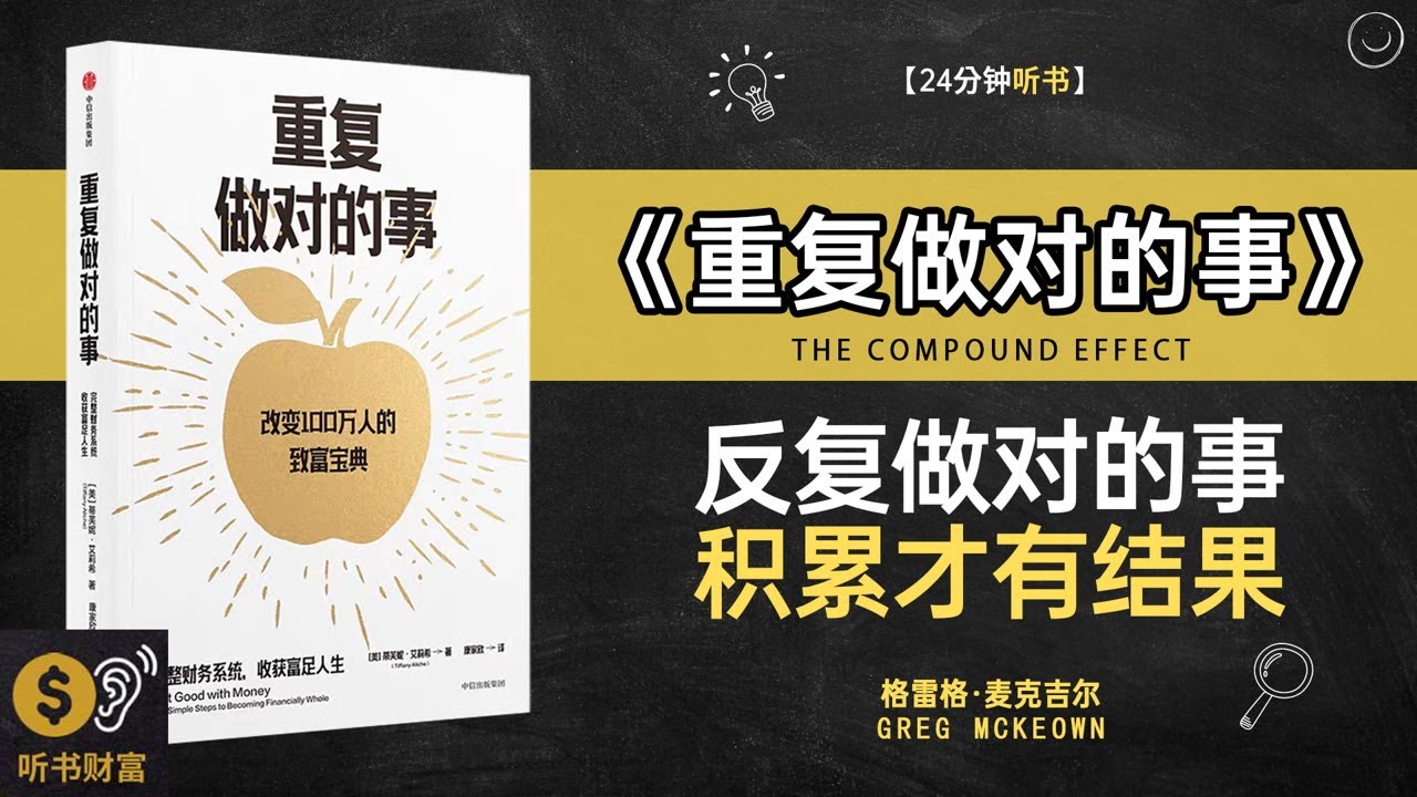 《重复做对的事》反复做对的事,积累才有结果 把正确坚持下去,时间会给你回报听书财富 Listening to Forture