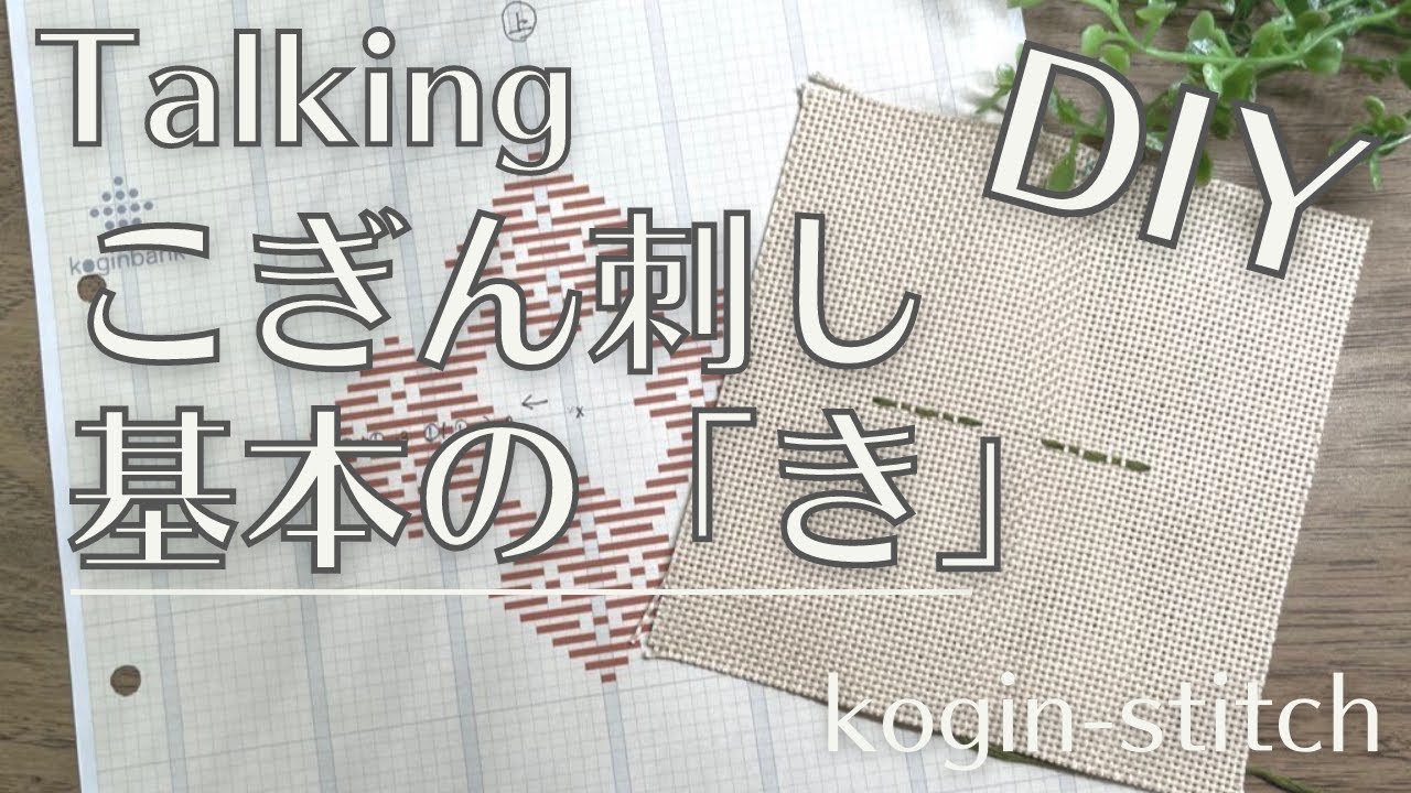 Talking＊こぎん刺し｜基本の「き」｜こぎん糸の使い方｜布の説明｜刺し始めと刺し終わり｜馬のくつわ模様前半｜#301