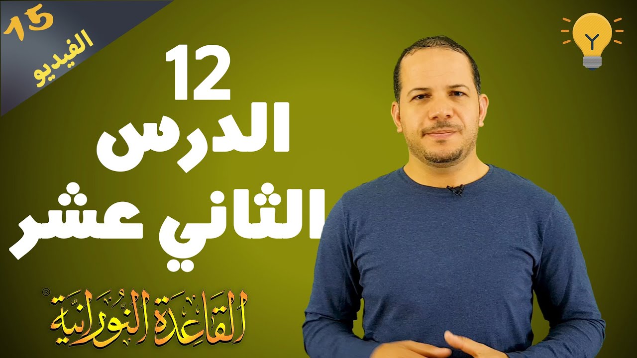 القاعدة النورانية الدرس الثاني عشر الشدة