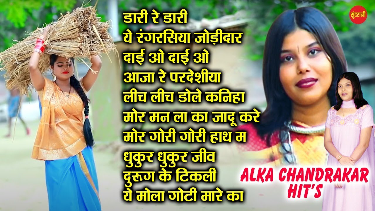 Alka chandrakar / अलका चंद्राकर- Super hit songs - Audio jukebox songs - CG hit audio songs 2021