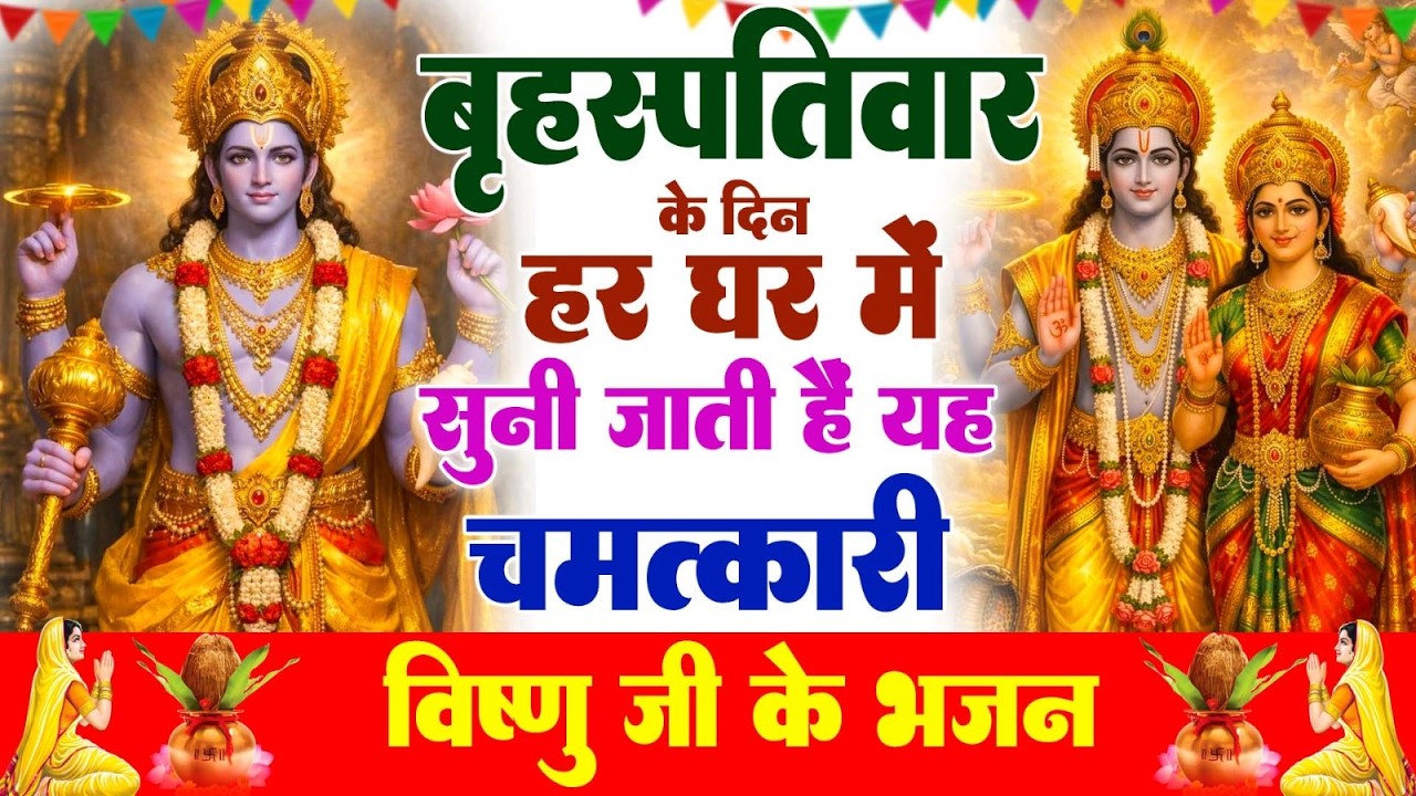 बृहस्पतिवार के दिन विष्णु जी की इस चमत्कारी कथा को सुनने से सभी मनोकामनाएं पूर्ण होती है.......