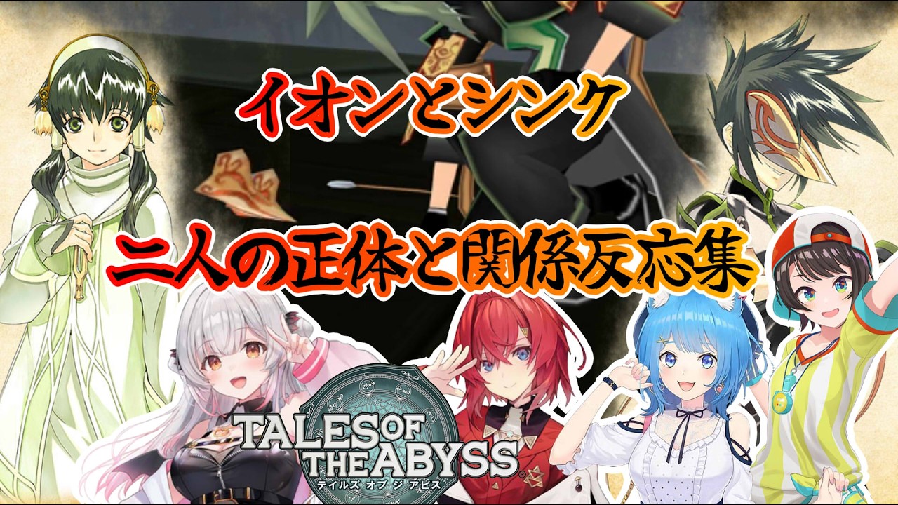 【テイルズオブジアビス】イオンとシンク　二人の正体と関係反応集※ネタバレ注意【ホロライブ/にじさんじ/ななしいんく】