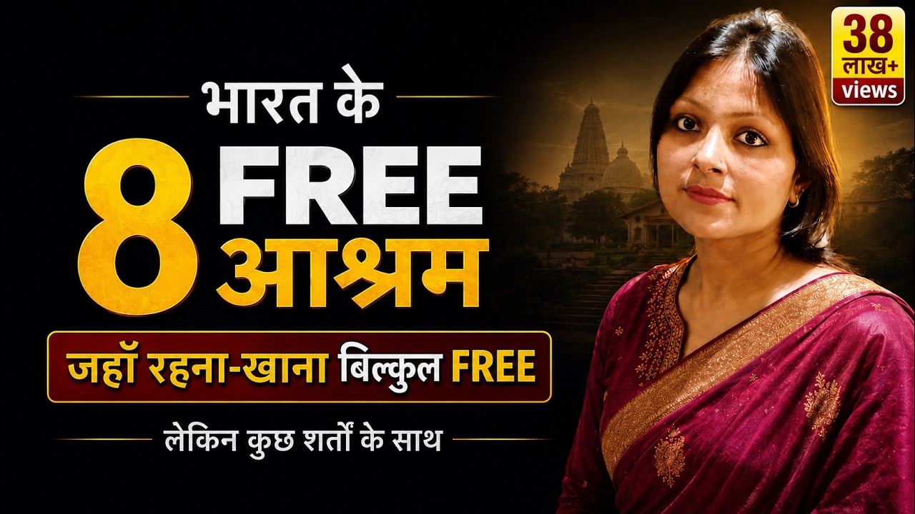 भारत के 8 बेहतरीन आश्रम, जहां खाने रहने की है फ्री सुविधा !