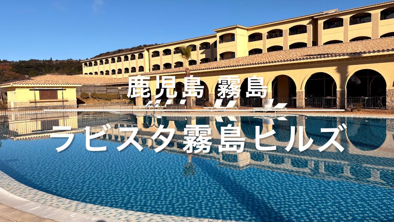 鹿児島 ラビスタ霧島ヒルズ  安定の共立リゾート 夜鳴きそば