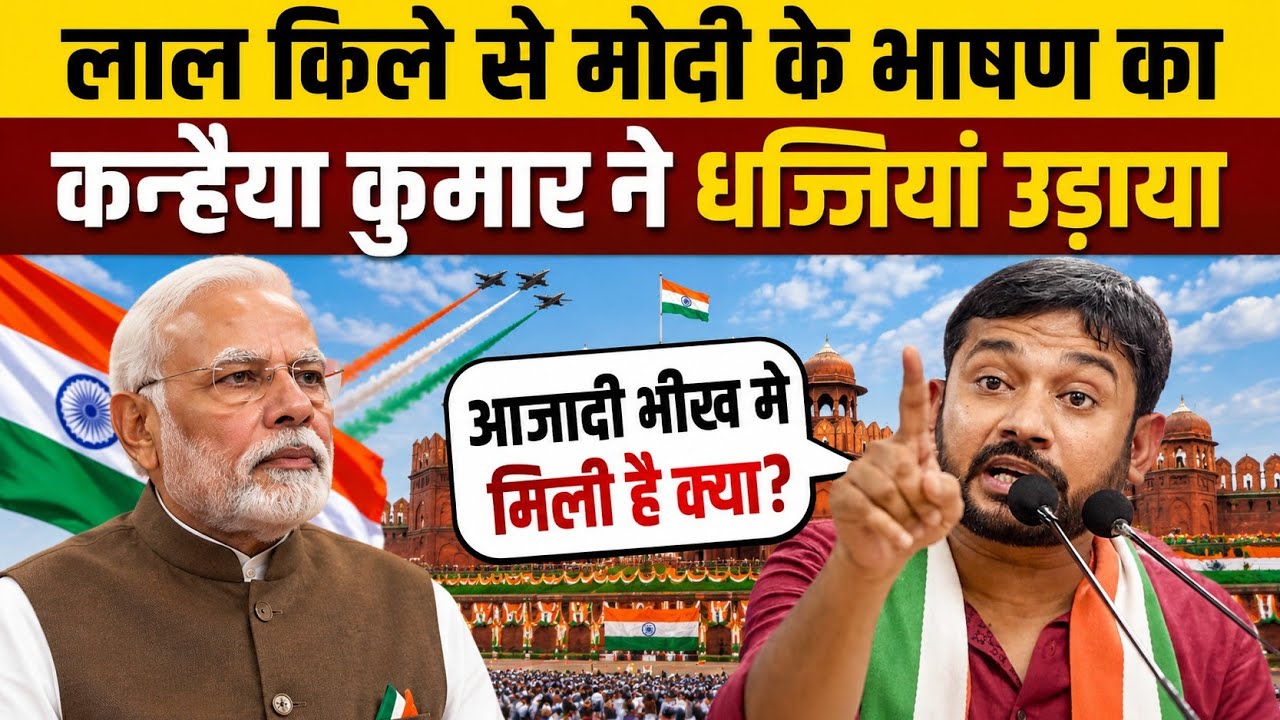 15 अगस्त पर Kanhaiya Kumar का ये भासण हो रहा तेजी से वायरल | आज़ादी भीख में मिली है क्या? | Kanhaiya
