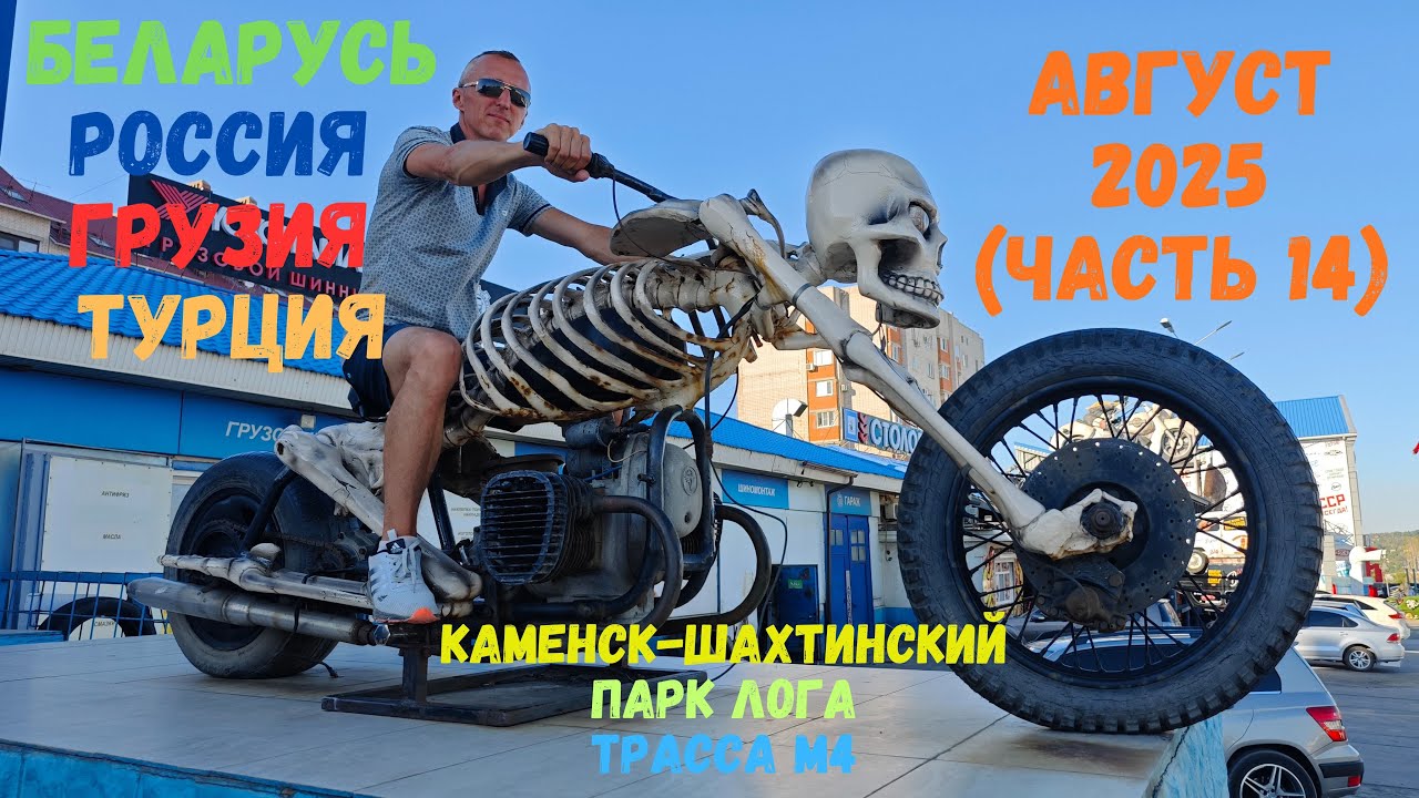 Россия, Грузия, Турция 2025 часть 14