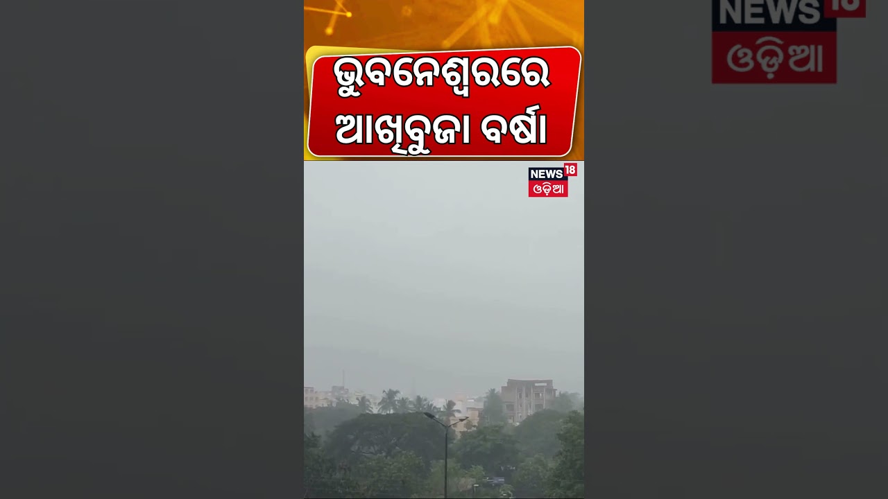ଭୁବନେଶ୍ୱରରେ କେରେକେରା ବର୍ଷା !Odisha Weather Alert | Low Pressure Triggers Heavy Rain | Orange Alert