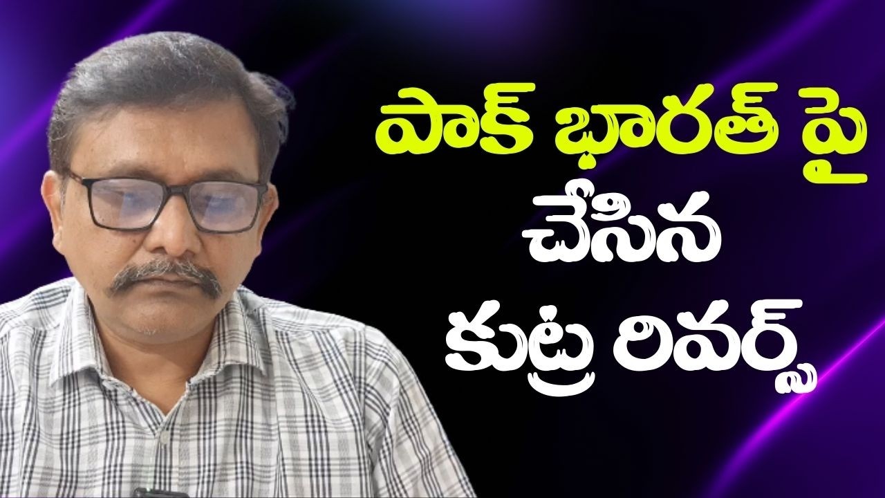 India Success There  || పాక్ భారత్ పై చేసిన కుట్ర రివర్స్