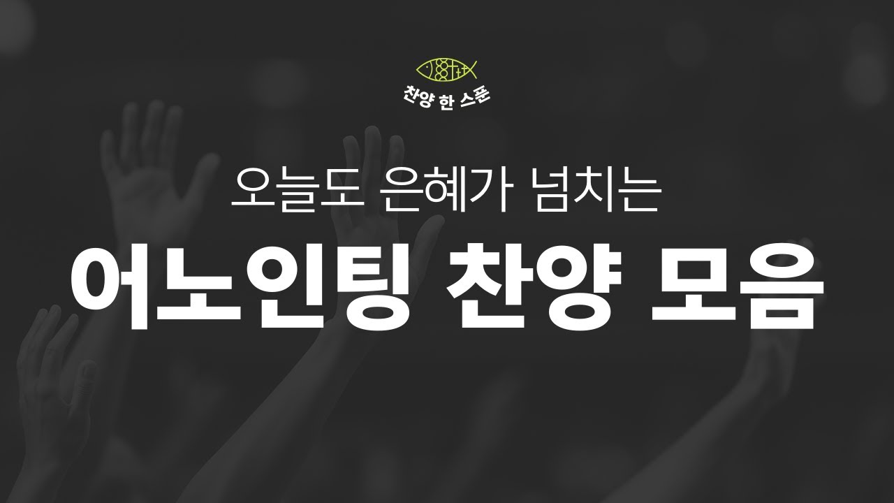 🇰🇷한국인이라면 무조건 듣는 어노인팅 띵곡 모음🇰🇷