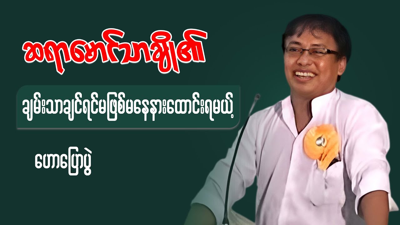 ချမ်းသားချင်ရင်မဖြစ်မနေ နားထောင်းရမယ့် စာပေဟောပြောပွဲ