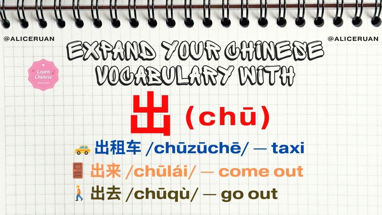 Expand Your Chinese Vocabulary with 出 (chū)｜Common Words & Daily Usage | Alice Ruan